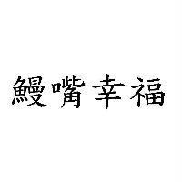 鰻嘴幸福