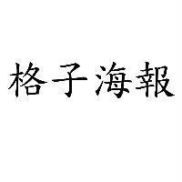 格子海報
