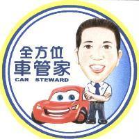 全方位車管家 CAR STEWARD 及圖