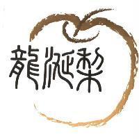 龍涎梨 及圖