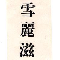 雪麗滋
