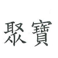 聚寶