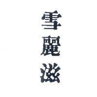 雪麗滋