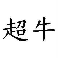 超牛