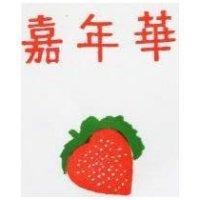 嘉年華及圖