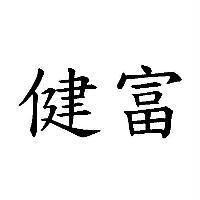 健富