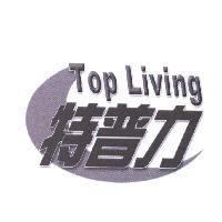 特普力 Top Living 及圖