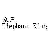 象王 Elephant King