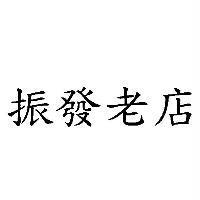 振發老店