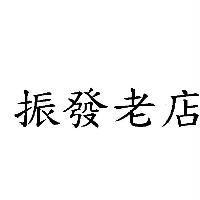 振發老店