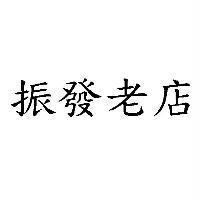 振發老店