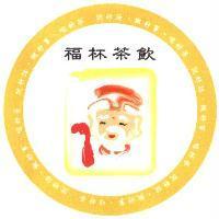 福杯茶飲 說好話 做好事 喝好茶及圖