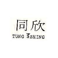同欣及圖 TUNG SHING 