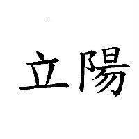 立陽