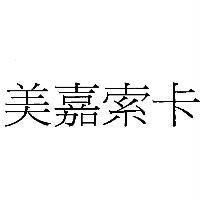 美嘉索卡