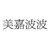 美嘉波波