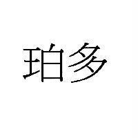 珀多