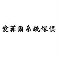 愛菲爾系統傢俱