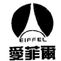 愛菲爾 EIFFEL 及圖