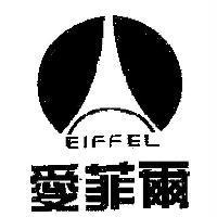 愛菲爾 EIFFEL 及圖