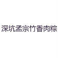 深坑孟宗竹香肉粽