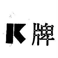 K 牌