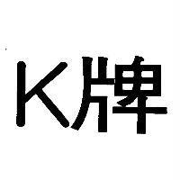 K 牌