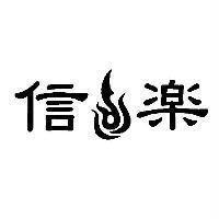 信樂及圖