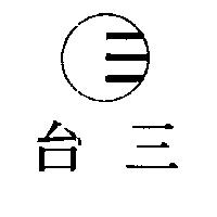 台三及圖