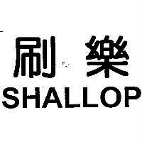 刷樂 SHALLOP