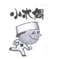 小木偶