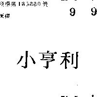 小亨利