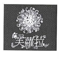 芙蘿拉及圖