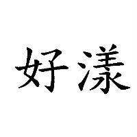 好漾