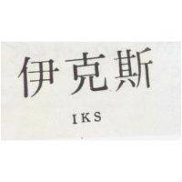 伊克斯 IKS 