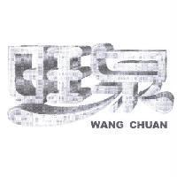 旺泉 WANG CHUAN
