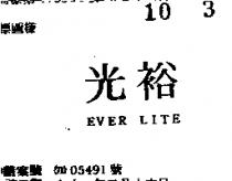 光裕 EVER LITE 