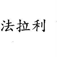 法拉利