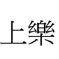 上樂