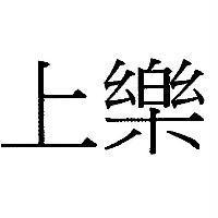 上樂