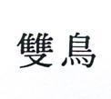 雙鳥