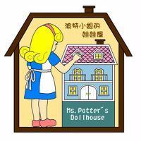 波特小姐的娃娃屋 Ms. Potter ’ s Dollhouse 及圖