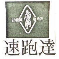 速跑達及圖 SPORDA 