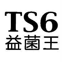 益菌王 TS6
