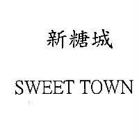 新糖城 SWEET TOWN