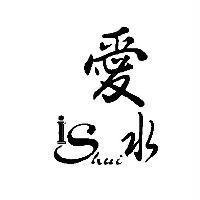 愛水 ishui