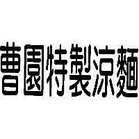 曹園特製涼麵
