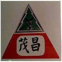 茂昌及圖 ST 