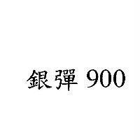 銀彈 900