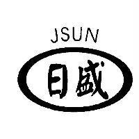 日盛 JSUN 及圖